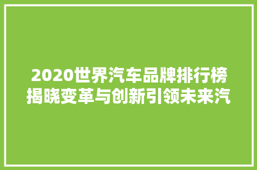 2020世界汽车品牌排行榜揭晓变革与创新引领未来汽车行业