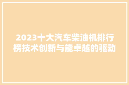 2023十大汽车柴油机排行榜技术创新与能卓越的驱动力量