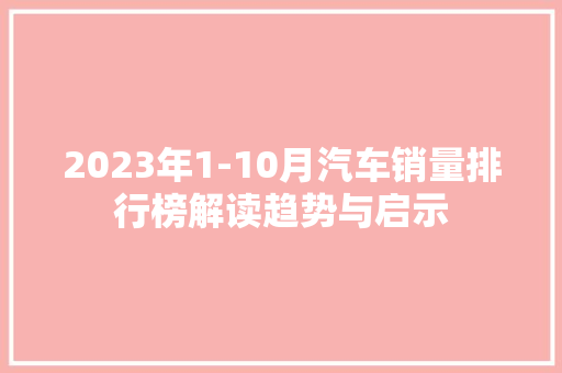 2023年1-10月汽车销量排行榜解读趋势与启示