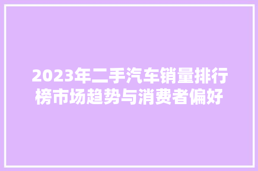 2023年二手汽车销量排行榜市场趋势与消费者偏好