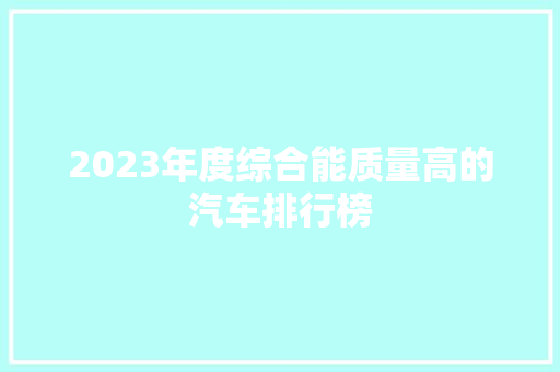 2023年度综合能质量高的汽车排行榜