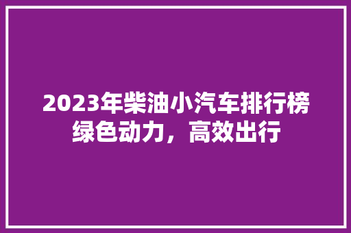 2023年柴油小汽车排行榜绿色动力，高效出行