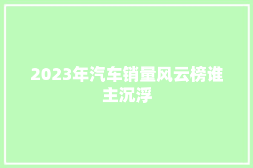 2023年汽车销量风云榜谁主沉浮