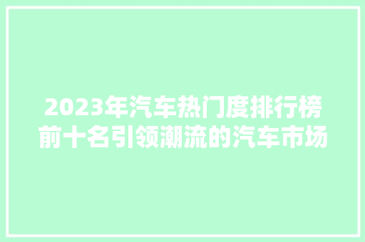 2023年汽车热门度排行榜前十名引领潮流的汽车市场风向标