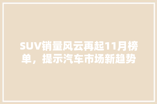 SUV销量风云再起11月榜单，提示汽车市场新趋势