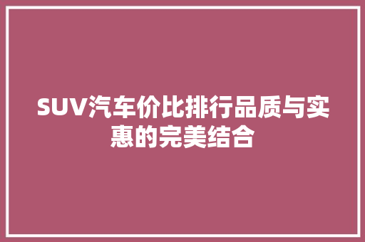 SUV汽车价比排行品质与实惠的完美结合