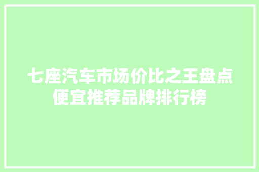 七座汽车市场价比之王盘点便宜推荐品牌排行榜