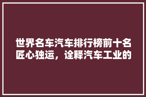 世界名车汽车排行榜前十名匠心独运，诠释汽车工业的巅峰之作