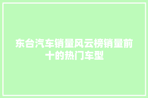 东台汽车销量风云榜销量前十的热门车型