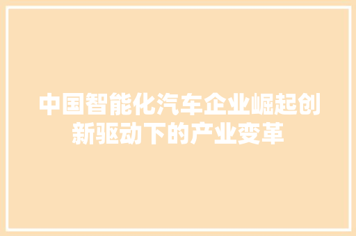中国智能化汽车企业崛起创新驱动下的产业变革