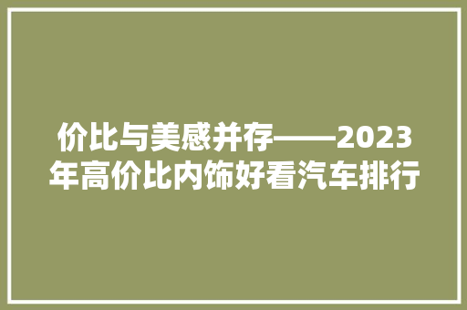 价比与美感并存——2023年高价比内饰好看汽车排行榜