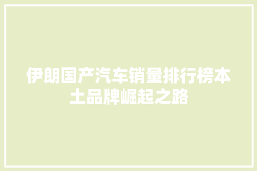 伊朗国产汽车销量排行榜本土品牌崛起之路