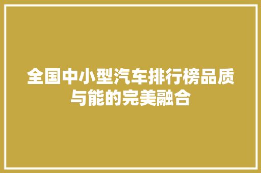 全国中小型汽车排行榜品质与能的完美融合