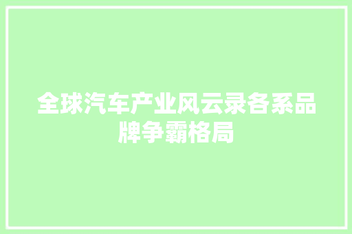 全球汽车产业风云录各系品牌争霸格局
