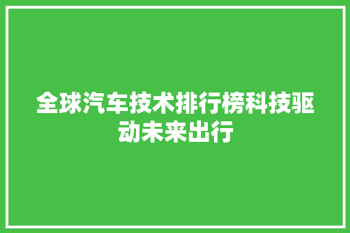 全球汽车技术排行榜科技驱动未来出行