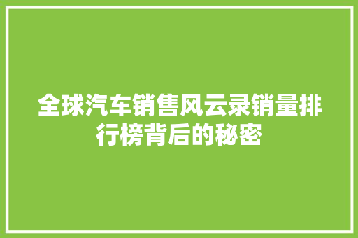 全球汽车销售风云录销量排行榜背后的秘密