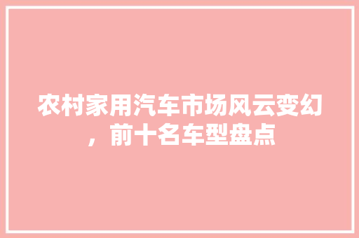 农村家用汽车市场风云变幻，前十名车型盘点