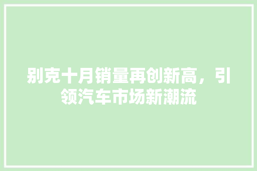 别克十月销量再创新高，引领汽车市场新潮流
