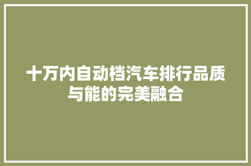 十万内自动档汽车排行品质与能的完美融合