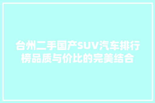 台州二手国产SUV汽车排行榜品质与价比的完美结合