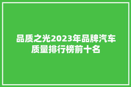品质之光2023年品牌汽车质量排行榜前十名