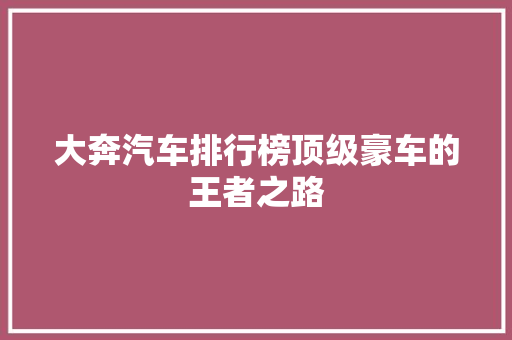大奔汽车排行榜顶级豪车的王者之路