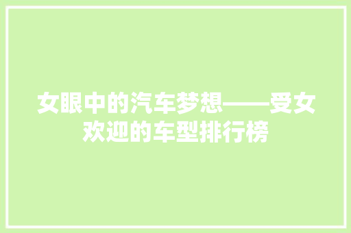 女眼中的汽车梦想——受女欢迎的车型排行榜